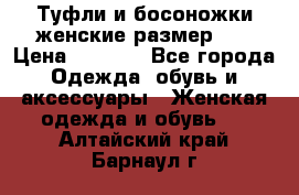 Туфли и босоножки женские размер 40 › Цена ­ 1 500 - Все города Одежда, обувь и аксессуары » Женская одежда и обувь   . Алтайский край,Барнаул г.